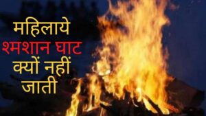 why women not allowed in shamshan ghat