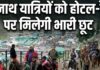 बाबा बर्फानी के दर्शन के लिए जाने वाले श्रद्धालुओं के लिए खुशखबरी