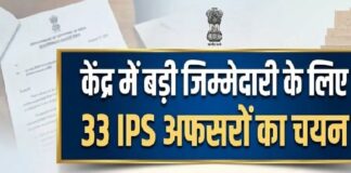 केंद सरकार ने 33 IPS अफसरों को चयन किया है, जिन्हें केंद्र में डायरेक्टर जनरल और डीजी के बराबर स्तर के पदों की महत्वपूर्ण जिम्मेदारी दी जाएगी