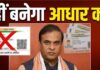18 वर्ष से अधिक आयु के लोगों का आधार कार्ड नहीं बनाया जाएगा।