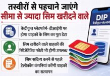 तय सीमा से ज्यादा सिम खरीदने-रखने वालों पर आज से सख्ती, कैसे और क्या हो सकती है कार्रवाई?