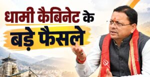 उत्तराखंड: युवाओं को सौगात, डॉक्टरों का स्टाइपेंड बढ़ा, कुक्कुट पालकों को दो करोड़ की सब्सिडी, जानें अहम फैसले