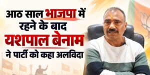 पौड़ी में भाजपा को झटका: पूर्व विधायक यशपाल बेनाम ने दिया इस्तीफा, जल्द लेंगे अगला फैसला