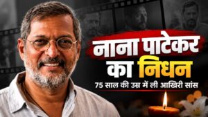 दिग्गज अभिनेता नाना पाटेकर का 75 साल की उम्र में निधन देशभर में शोक की लहर, कई नेताओं ने दी श्रद्धांजलि