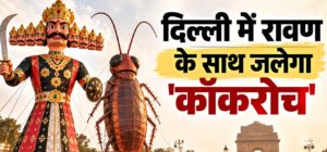 दिल्ली: रामलीला में रावण के साथ जलेगा 30 फुट का ‘कॉकरोच’ का पुतला, समिति ने बताई क्या है वजह?