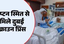 यूएई: कैप्टन स्मित मच्छार से मिले दुबई के क्राउन प्रिंस हमदान, कहा- हमें गर्व है कि वह हमारी टीम का हिस्सा हैं