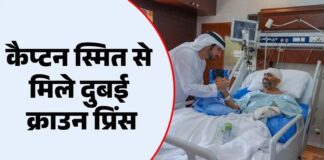 यूएई: कैप्टन स्मित मच्छार से मिले दुबई के क्राउन प्रिंस हमदान, कहा- हमें गर्व है कि वह हमारी टीम का हिस्सा हैं