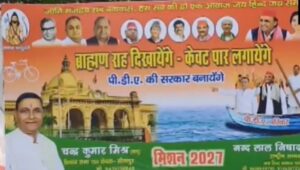 उत्तर प्रदेश में विधानसभा चुनाव से पहले पोस्टर वार तेज हो गई
